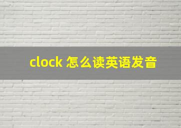 clock 怎么读英语发音